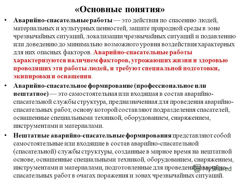 Понятие аварийно спасательные работы. Организация проведения спасательных работ. Виды аварийно-спасательных работ. Аварийно-спасательные работы определение. Основные цели аварийно-спасательных работ.