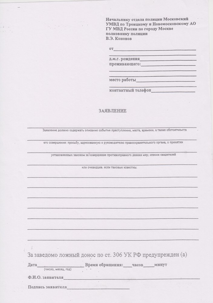 Какое заявление в полиции. Бланк заявления в полицию. Пустое заявление в полицию. Форма заявления в полицию. Заявление в полицию образец.