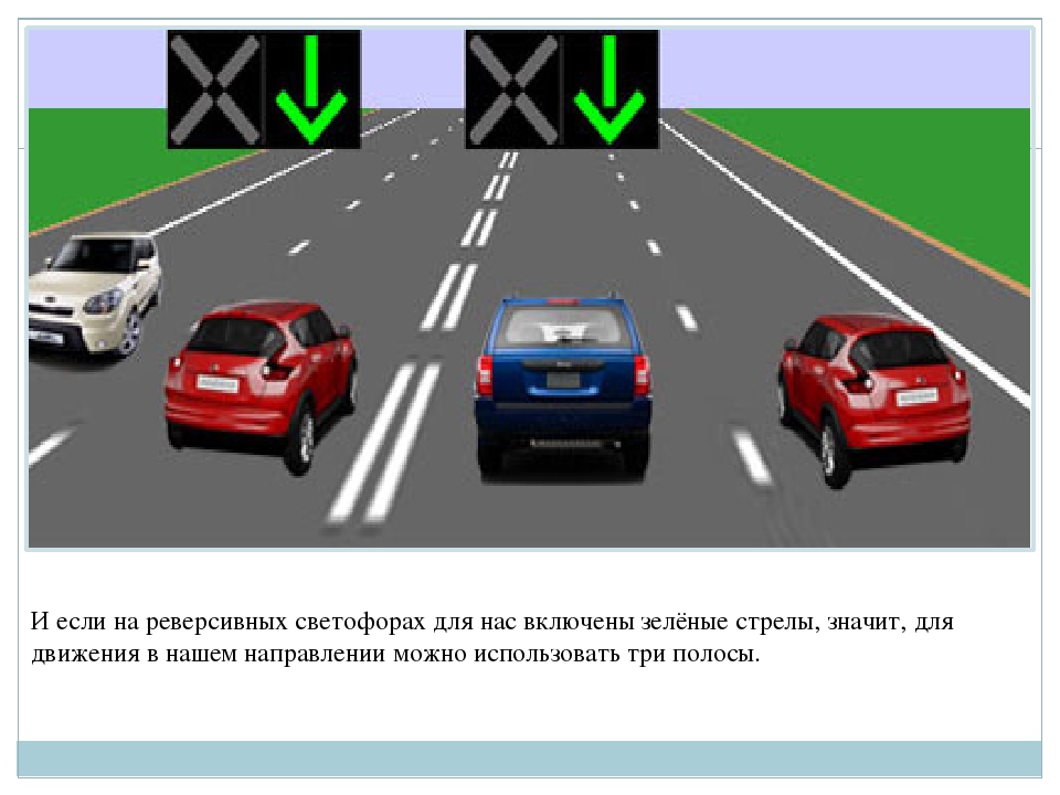 Движение 1 включи. Реверсивный светофор. Реверсивное движение. Что такое реверсивное движение на дороге. Реверсивная полоса движения.