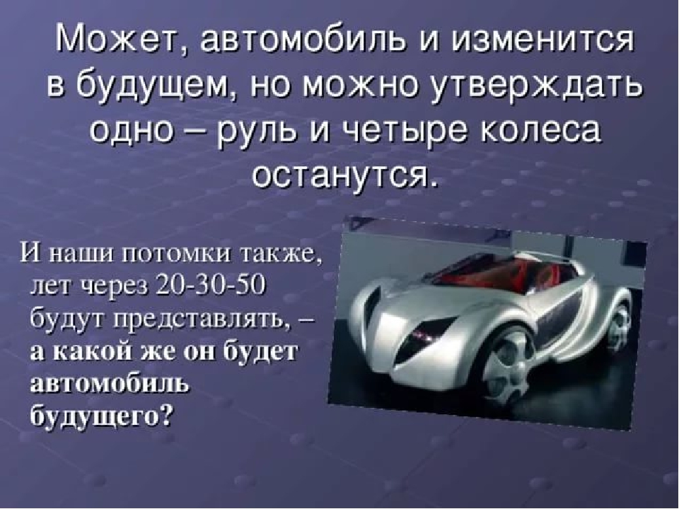 Доклад на тему автомобиль. Автомобили будущего презентация. Автомобиль будущего доклад. Машина для презентации. Проект машины.