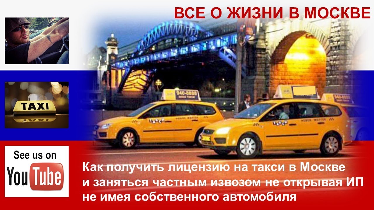 Самозанятый такси москва. Лицензия такси Москва. Лицензия такси картинки. Лицензия на такси фото. Разрешение на такси.