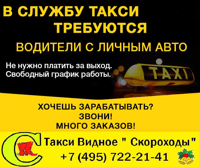 Ищу водителя такси. Требуются водители в такси. Набор водителей в такси. Требуется водитель с личным автомобилем. Приглашаем на работу водителей.