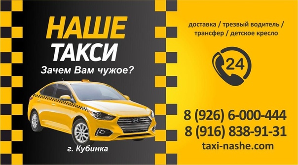 Такси одинцово телефон. Наше такси. Наше такси Кубинка. Номер такси наше такси. Такси наше Можга.